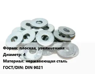 Шайба плоская, увеличенная D=4 нержавеющая сталь ГОСТ: DIN 9021